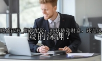 期货配资：杠杆撬动财富，还是风险的深渊？