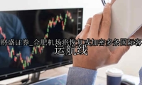 合肥机场将恢复或加密多条国际客运航线