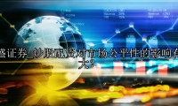 炒股配资对市场公平性的影响有多大？